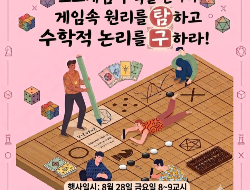 보드게임 수학을 만나다 행사 포스터.png