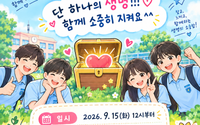 2026학년도 생명사랑주간 활동