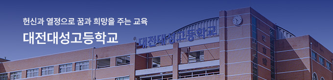 대전대성고등학교