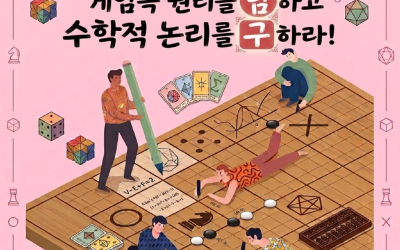 보드게임, 수학을 만나다.