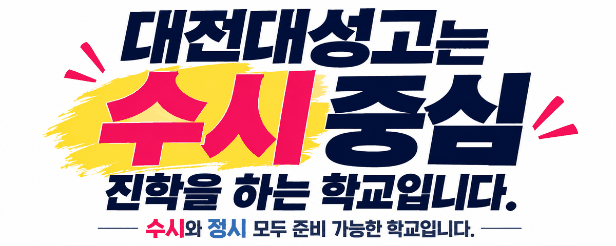 대전대성고등학교는 수시 중심 진학을 하는 학교입니다. 수시와 정시 모두 준비 가능한 학교입니다.